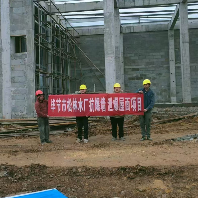 毕节松林水厂抗爆墙，泄爆屋面项目