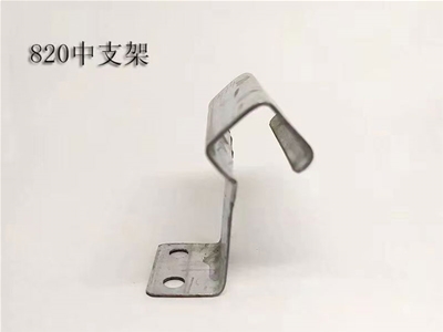 毕节820中支架